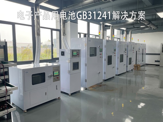國標GB31241電子產品測試解決方案